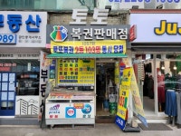 [르포]행운은 누구에게나…2등 무더기 당첨 로또 명당 가보니