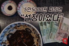 짜장면 5만원 내고 기부했소 선행 자랑…설정샷이었다