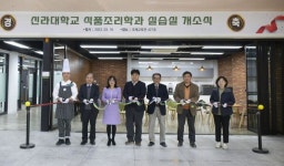 신라대 식품조리학과, 최신 장비 갖춘 조리실습실 문열어