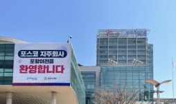 국가와 지역·기업 동반성장 첫 장 열다 … 포스코지주회사 포항 이전 확정