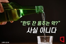 소주 한잔은 건강에 좋다?…아닌데, 한국인들 이런 오해 이유