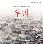 여수 달빛갤러리, 김금옥 개인전 ‘우리’ 24일 개막