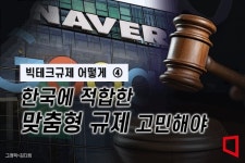 토인공정테크 | [빅테크규제 어떻게]④"한국식 공정거래법 개정, 특별법 제정 고민해야"