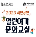 부산시민공원서 체조·요가·댄스 배워요! … 열린 여가 문화 교실