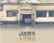 [구은모의 酒저리]금풍양조, 백년의 시간이 쌓인 그리고 쌓여갈 공간