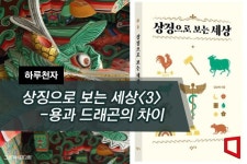 [하루천자]상징으로 보는 세상-용과 드래곤의 차이