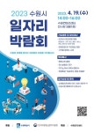 수원시, 19일 일자리박람회…302명 채용