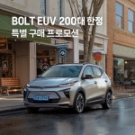 경남 거창에선 4790만원 쉐보레 볼트EUV가 2968만원..보조금에 현금지원