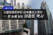 [서울의미래]시범아파트부터 타워팰리스까지…한 눈에 보는 아파트 역사