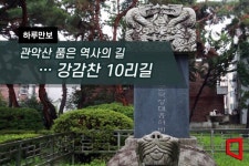 [하루만보]관악산 품은 역사의 길…강감찬 10리길