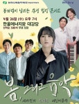 한수원 한울원자력본부, ‘봄, 그리고 음악’ 콘서트 개최
