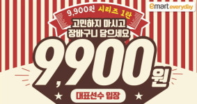 이마트에브리데이, 9900원 균일가 행사…최대 반값