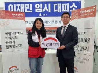 아르떼뮤지엄 강릉, 산불피해에 구호금 3000만원