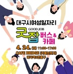 “이 카페선 커피대신 ‘일자리’ 서비스해요”… 대구시, 여성취업 Good Job카페 운영