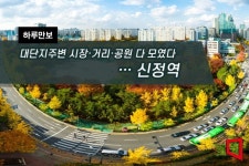 [하루만보]대단지주변 시장·거리·공원 다 모였다…신정역