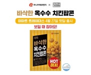 (주)한울에프앤에스 이마트트레이더스안산점 | 마니커에프앤지, 이마트 트레이더스 핫딜 라인 '바삭한옥수수치킨팝콘' 한정 판매