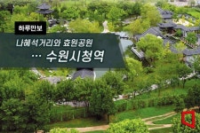 [하루만보]나혜석거리와 효원공원…수원시청역