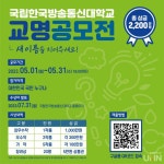 한국방송통신대학교, 100년 비전 담은 새 교명 공모