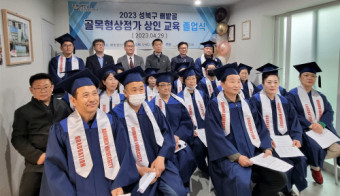 성북구청·국민대, 배밭골 상인교육 프로그램 졸업식 열어