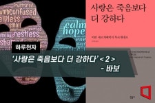 [하루천자]사랑은 죽음보다 더 강하다＜2＞-바보