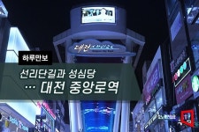 [하루만보]선리단길과 성심당…대전 중앙로역