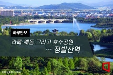 [하루만보]라페·웨돔 그리고 호수공원…정발산역