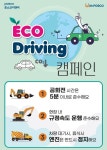 포스코이앤씨, 탄소배출 저감 앞장…‘에코 드라이빙 캠페인’ 추진