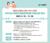 서대문구, 내장형 칩 동물등록비 지원
