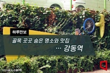 [하루만보]골목 곳곳 숨은 명소와 맛집…강동역