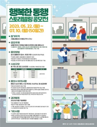 서울교통공사, 교통약자 감동 스토리텔링 공모