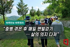 [하루만보 하루천자]“중병 겪은 후 매일 맨발걷기…삶의 의지 다져