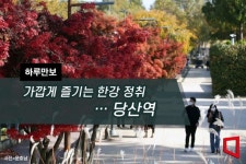 [하루만보]가깝게 즐기는 한강 정취…당산역
