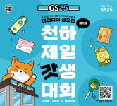 GS25, 천하제일 갓생대회 개최…Z세대 아이디어 공모