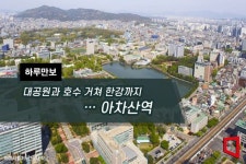 [하루만보]대공원과 호수 거쳐 한강까지…아차산역