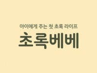 초록마을, 영유아식 전용 PB 초록베베 사전 출시