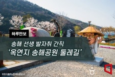 [하루만보] 송해 선생 발자취 간직 ‘옥연지 송해공원 둘레길’