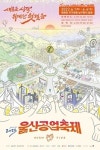 ‘새로운 시작’ 울산공업축제 팡파르… 공업탑~태화강국가정원 퍼레이드