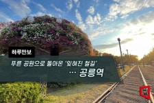 [하루만보]푸른 공원으로 돌아온 잊혀진 철길…공릉역