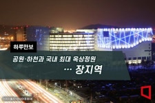[하루만보]공원·하천과 국내 최대 옥상정원…장지역