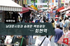 [하루만보]남대문시장과 숭례문·백범광장…회현역