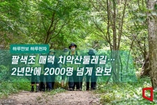 [하루만보 하루천자]팔색조 매력 치악산둘레길…2년만에 2000명 넘게 완보