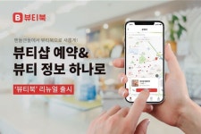 뷰티샵 예약 앱 ‘뷰티북’ 7월 24일 전면 리뉴얼 오픈