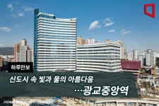 [하루만보]신도시 속 빛과 물의 아름다움…광교중앙역