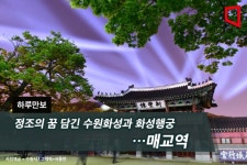 [하루만보]정조의 꿈 담긴 수원화성과 화성행궁…매교역