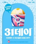 SPC 배스킨라빈스, 7월 ‘31데이’ 사전예약