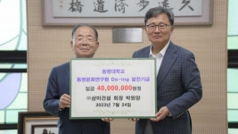 삼미건설 박원양 회장, 동명대에 4000만원 출연