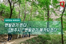 [하루만보 하루천자]맨발걷기 뜬다…원주시, 맨발걷기 메카되겠다