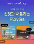 플로, 11번가·이마트24와 각각 콜라보 30회 듣기 이용권 제공