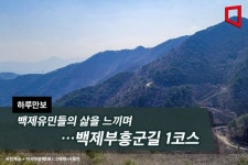 [하루만보]백제유민들의 삶을 느끼며…백제부흥군길 1코스
