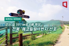 [하루만보 하루천자]걷는 길 591㎞로 6배 확장…전북 ‘에코힐링 1번지’선포